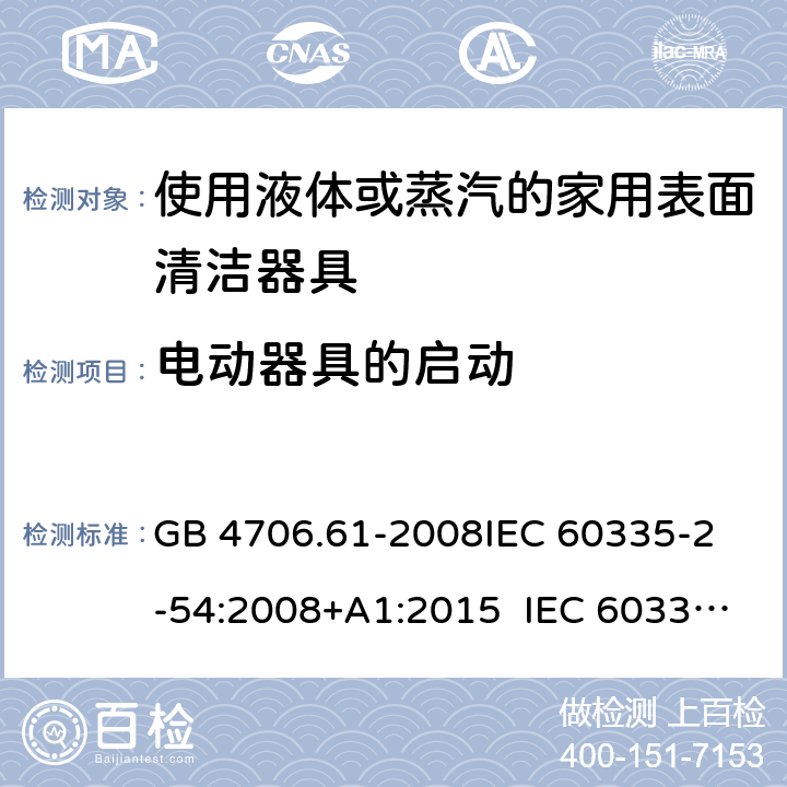 電動器具的啟動 使用液體或蒸汽的家用表面清潔器具的特殊要求 GB 4706.61-2008
IEC 60335-2-54:2008+A1:2015 IEC 60335-2-54:2008+A1:2015+A2:2019
EN 60335-2-54:2008+A11:2012+A1:2015
AS/NZS 60335.2.54:2010+A1:2010 
AS/NZS 60335.2.54:2010/Amdt 2:2016 9