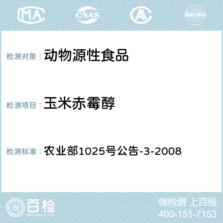 玉米赤霉醇 动物性食品中玉米赤霉醇残留检测 酶联免疫吸附法和气相色谱-质谱法 农业部1025号公告-3-2008