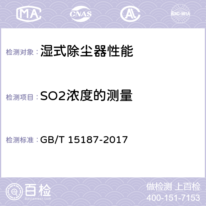 SO2浓度的测量 湿式除尘器性能测定方法 GB/T 15187-2017 6.3