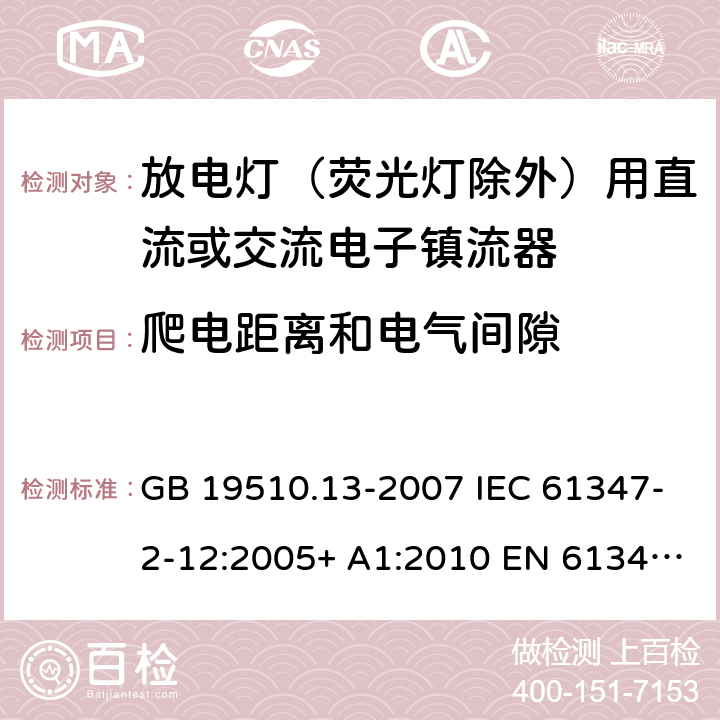 爬电距离和电气间隙 灯的控制装置 第13部分：放电灯（荧光灯除外）用直流或交流电子镇流器的特殊要求 GB 19510.13-2007 IEC 61347-2-12:2005+ A1:2010 EN 61347-2-12:2005 BS EN 61347-2-12:2005+A1:2010 19