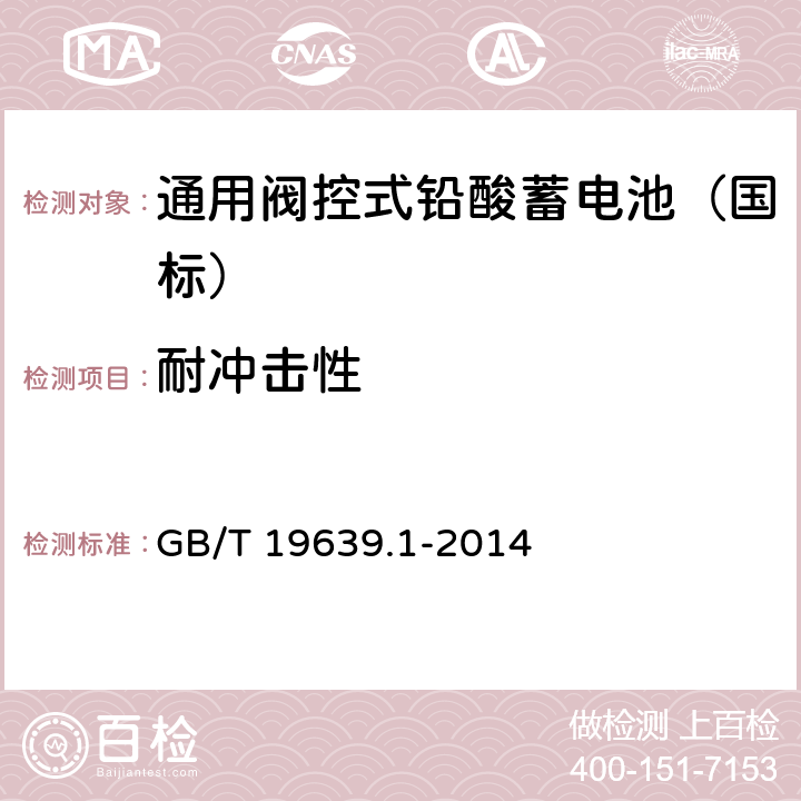 耐冲击性 通用阀控式铅酸蓄电池 第1 部分：技术条件 GB/T 19639.1-2014 4.12/5.14