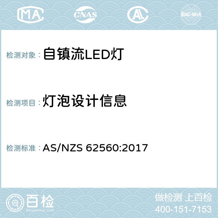 灯泡设计信息 AS/NZS 62560:2 普通照明用50V以上自镇流LED灯　安全要求 017 19