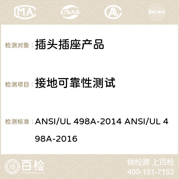 接地可靠性测试 转接器测试 ANSI/UL 498A-2014 ANSI/UL 498A-2016 /36