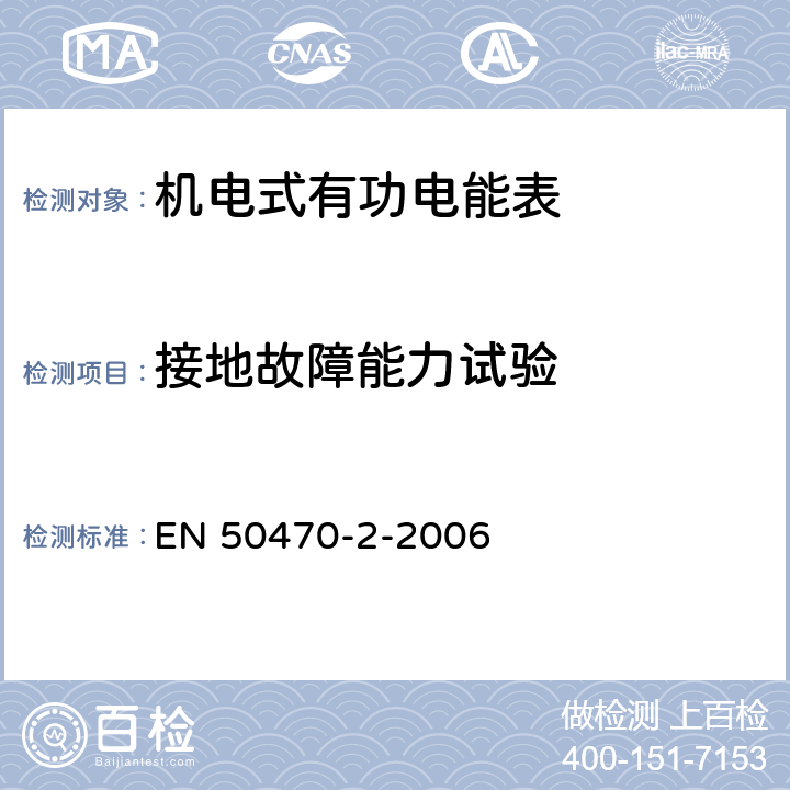 接地故障能力试验 交流电测量设备-第2部分：特殊要求-机电式有功电能表（A级和B级） EN 50470-2-2006 8.7.7.6