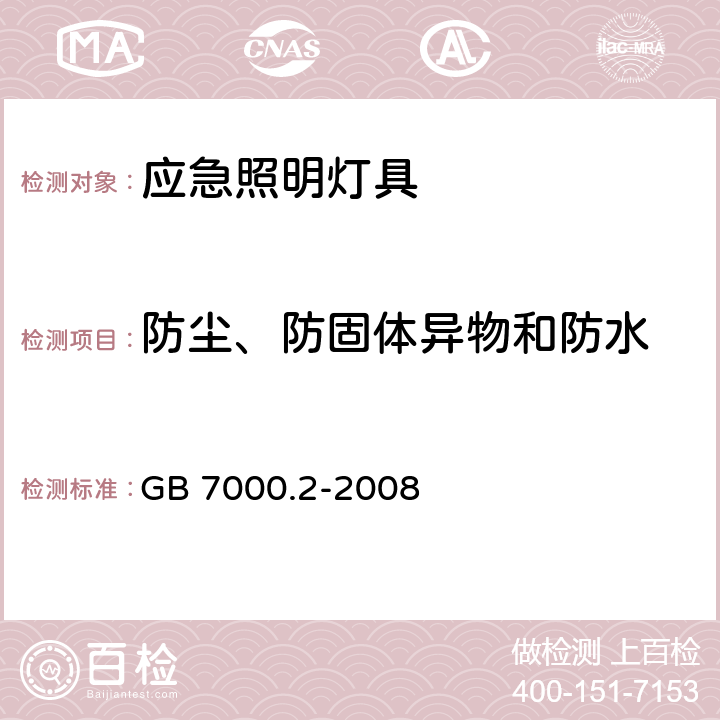 防尘、防固体异物和防水 灯具 第2-22部分:特殊要求 应急照明灯具 GB 7000.2-2008 13