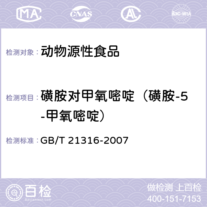 磺胺对甲氧嘧啶（磺胺-5-甲氧嘧啶） 动物源性食品中磺胺类药物残留量的测定 高效液相色谱-质谱质谱法 GB/T 21316-2007