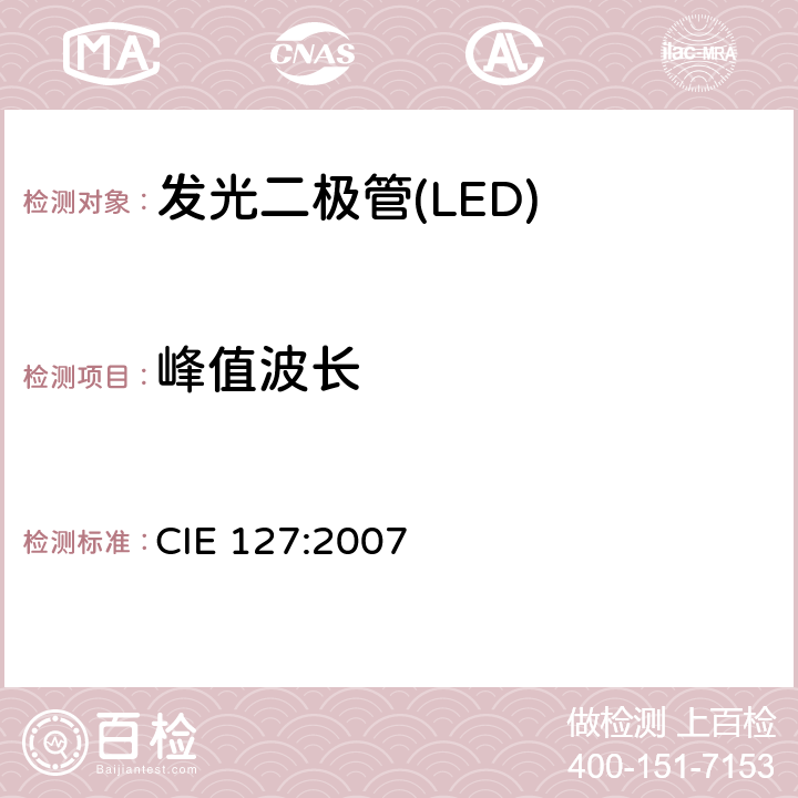 峰值波长 LED的测量 CIE 127:2007 7.2.1