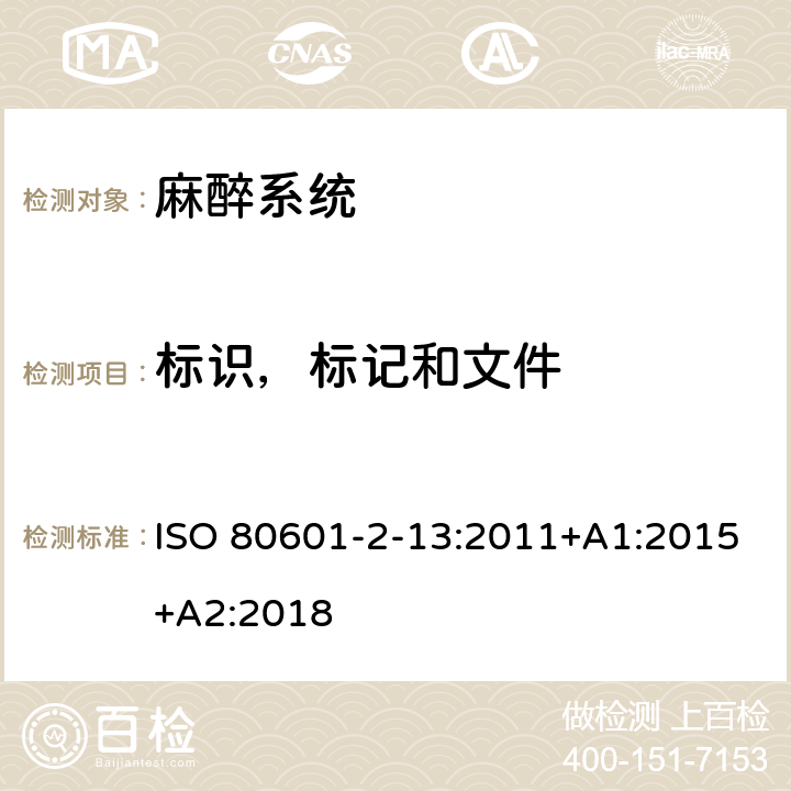 标识，标记和文件 医用电气设备 第2-13部分：麻醉工作站基本安全和基本性能的专用要求 ISO 80601-2-13:2011+A1:2015+A2:2018 201.7