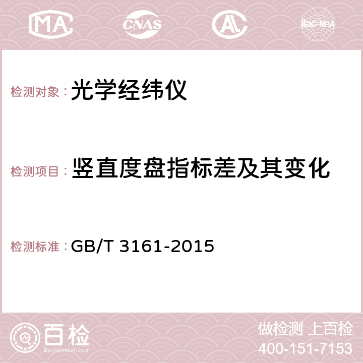 竖直度盘指标差及其变化 GB/T 3161-2015 光学经纬仪