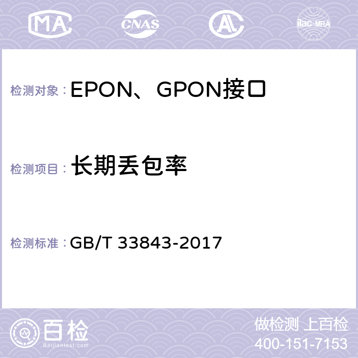 长期丢包率 GB/T 33843-2017 接入网设备测试方法 基于以太网方式的无源光网络（EPON）