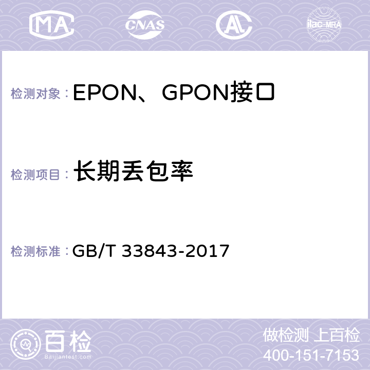 长期丢包率 接入网设备测试方法 基于以太网方式的无源光网络(EPON) GB/T 33843-2017 7.4.2