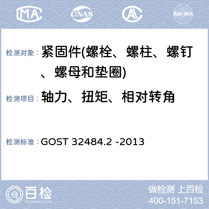 轴力、扭矩、相对转角 用于预拉伸结构的高强度结构螺栓连接副 预应力测试 GOST 32484.2 -2013