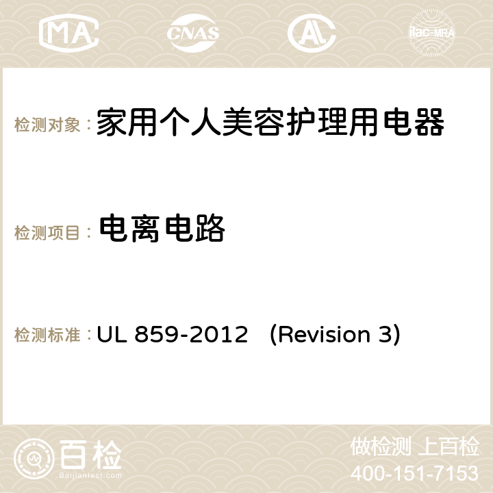 电离电路 UL安全标准 家用个人美容护理用电器 UL 859-2012 (Revision 3) 33