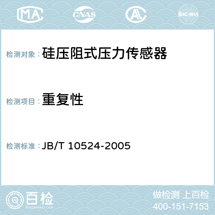 重复性 JB/T 10524-2005 硅压阻式压力传感器