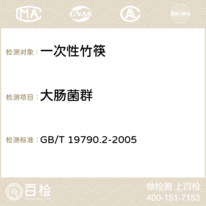大肠菌群 一次性筷子 第2部分：竹筷 GB/T 19790.2-2005 6.4.3