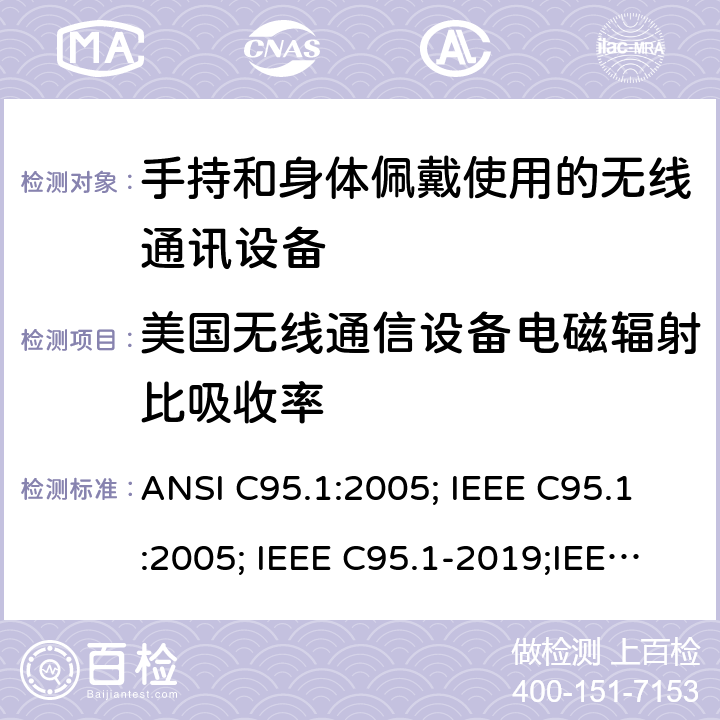 美国无线通信设备电磁辐射比吸收率 《电磁辐射暴露安全标准（3 kHz至300 GHz）》 《与电磁能安全使用相关的产品标准》 ANSI C95.1:2005; IEEE C95.1:2005; IEEE C95.1-2019;IEEE 1528-2013