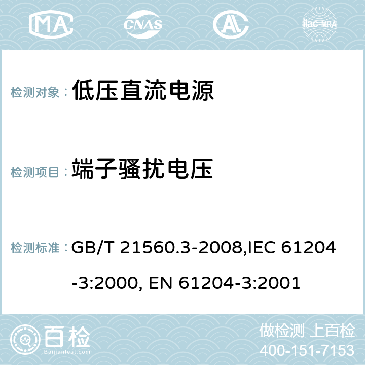 端子骚扰电压 低压直流电源 第三部分：电磁兼容特性 GB/T 21560.3-2008,IEC 61204-3:2000, EN 61204-3:2001 6.3(5.3)