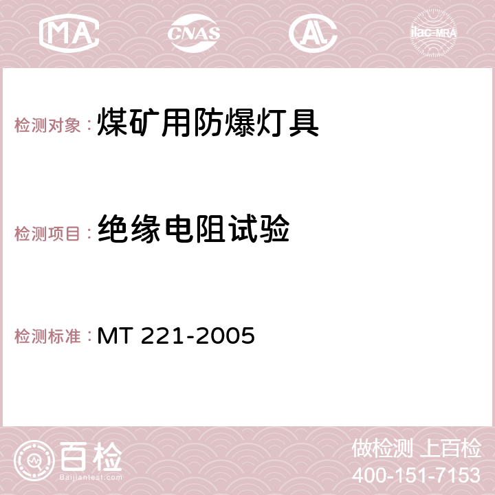绝缘电阻试验 煤矿用防爆灯具 MT 221-2005 5.3
