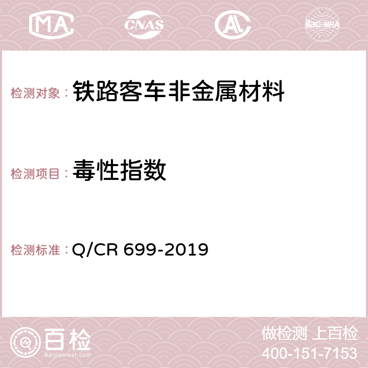 毒性指数 铁路客车非金属材料阻燃技术条件 附录B 毒性气体测试方法 Q/CR 699-2019