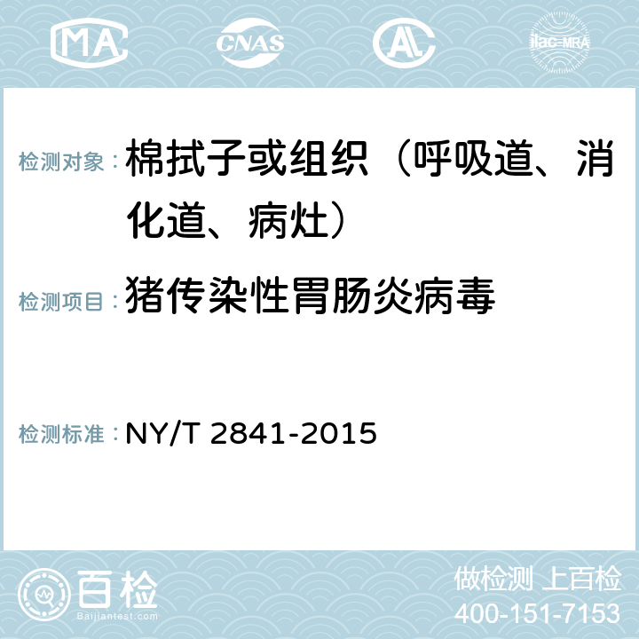 猪传染性胃肠炎病毒 猪传染性胃肠炎病毒RT-nPCR检测方法 NY/T 2841-2015