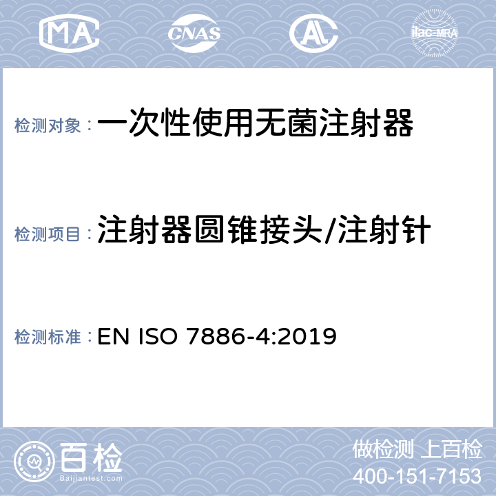 注射器圆锥接头/注射针 一次性使用无菌注射器 第4部分：防止重复使用注射器 EN ISO 7886-4:2019 11