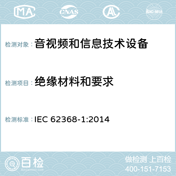 绝缘材料和要求 音频、视频、信息技术和通信技术设备 第1 部分：安全要求 IEC 62368-1:2014 5.4