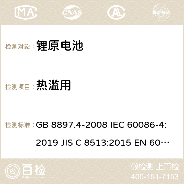 热滥用 原电池- 第4部分：锂电池的安全要求 GB 8897.4-2008 IEC 60086-4:2019 JIS C 8513:2015 EN 60086-4:2019 IEC 60086-4:2014 cl.6.5.7