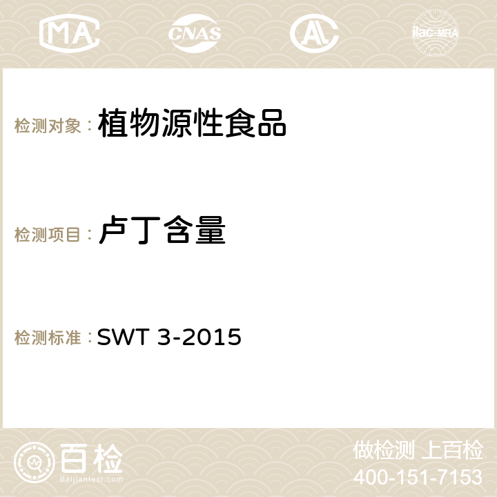 卢丁含量 SWT 3-2015 植物提取物 芦丁 