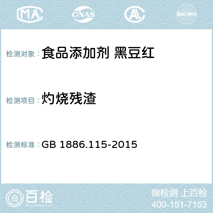 灼烧残渣 食品安全国家标准 食品添加剂 黑豆红 GB 1886.115-2015 A.6