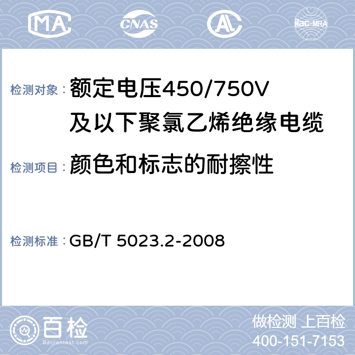 颜色和标志的耐擦性 《额定电压450/750V及以下聚氯乙烯绝缘电缆 第2部分：试验方法》 GB/T 5023.2-2008 （1.8）