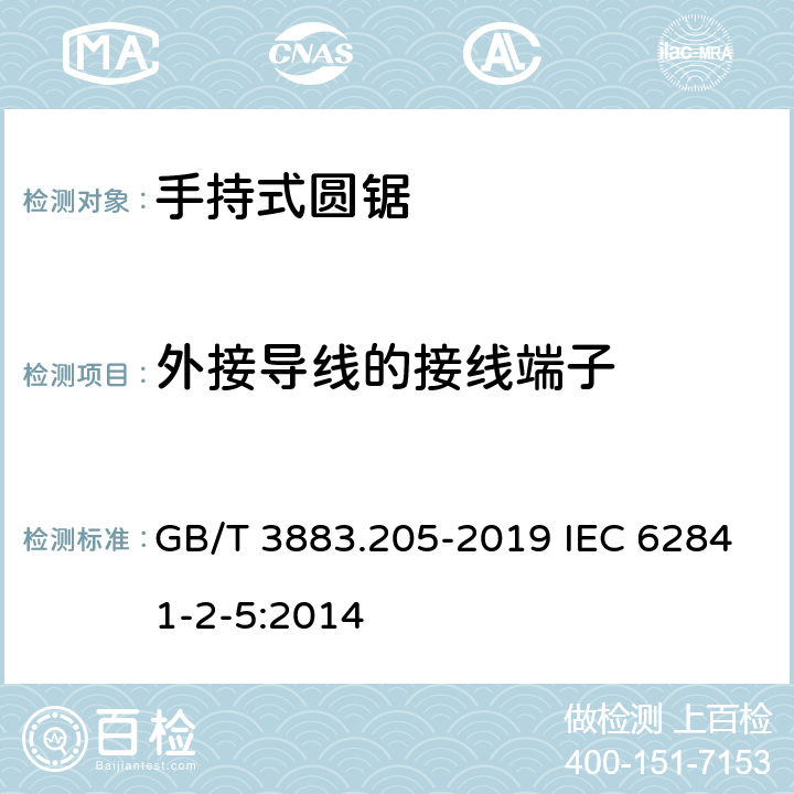 外接导线的接线端子 手持式、可移式电动工具和园林工具的安全 第205部分：手持式圆锯的专用要求 GB/T 3883.205-2019 IEC 62841-2-5:2014 25