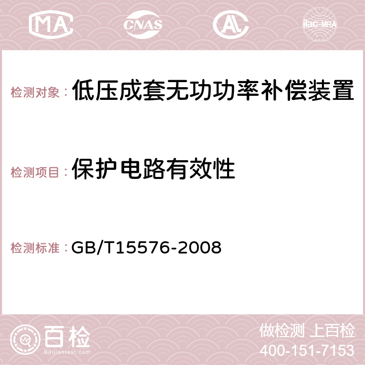 保护电路有效性 低压成套无功功率补偿装置 GB/T15576-2008 7.6