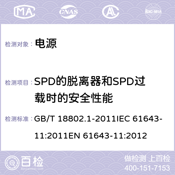 SPD的脱离器和SPD过载时的安全性能 低压电涌保护器（SPD） 第1部分：低压配电系统的电涌保护器 性能要求和试验方法 GB/T 18802.1-2011IEC 61643-11:2011EN 61643-11:2012 7.7