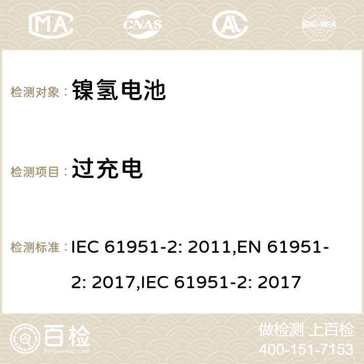 过充电 含碱性或其它非酸性电解质的二次电池和蓄电池组便携式密封可再充电单电池第2部分镍氢电池 IEC 61951-2: 2011,EN 61951-2: 2017,IEC 61951-2: 2017 7.7