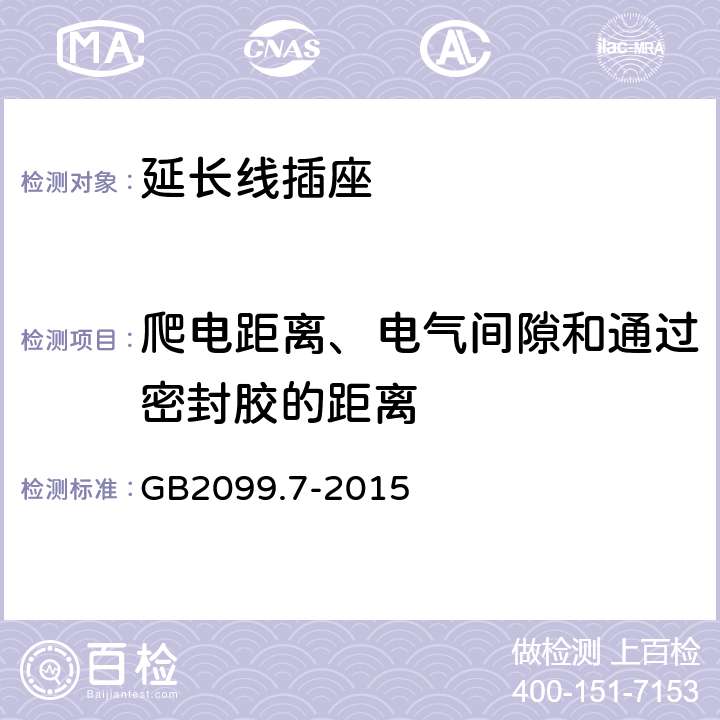 爬电距离、电气间隙和通过密封胶的距离 家用和类似用途插头插座 第2-7部分：延长线插座的特殊要求 GB2099.7-2015 27
