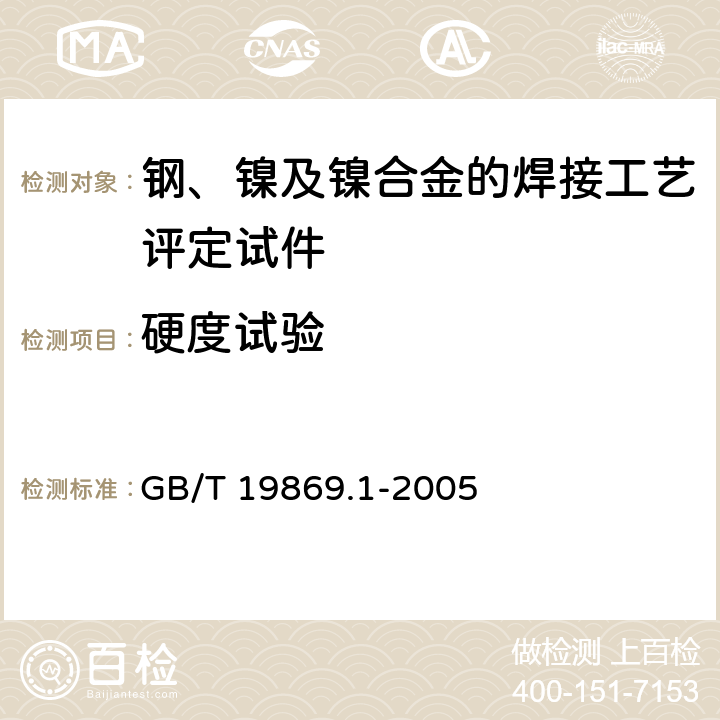 硬度试验 钢、镍及镍合金的焊接工艺评定试验 GB/T 19869.1-2005 Section 7.4.6