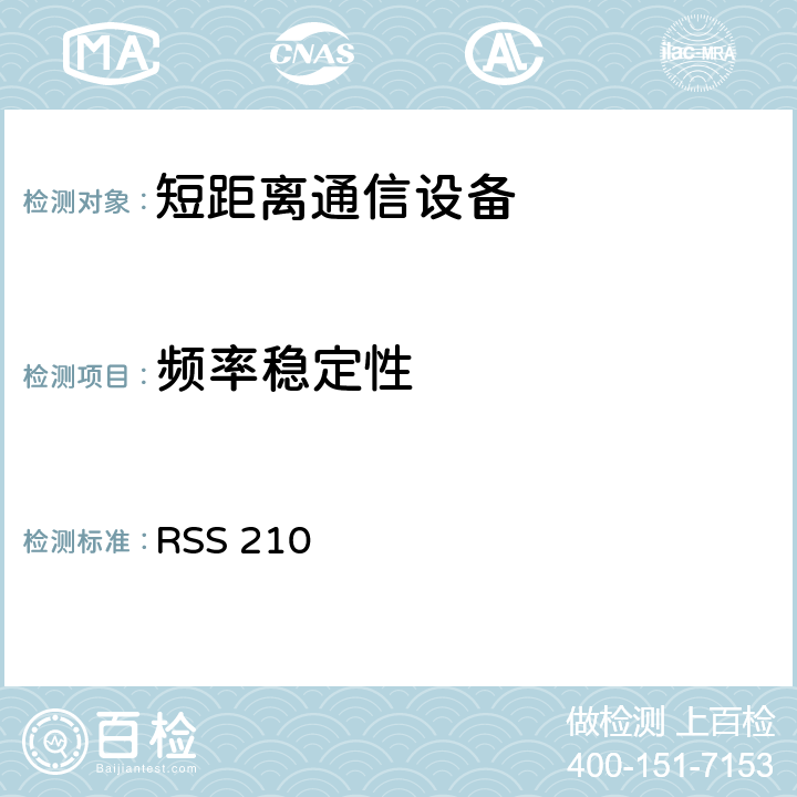 频率稳定性 低功率免授权无线电通信设备（全频段）：I类设备 RSS 210