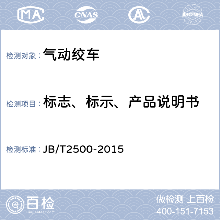 标志、标示、产品说明书 气动绞车 JB/T2500-2015 7.1