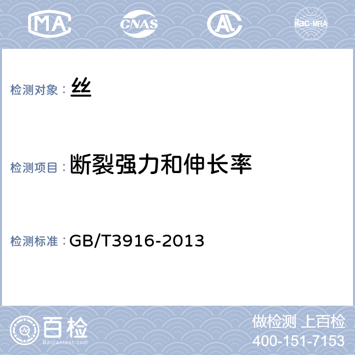 断裂强力和伸长率 纺织品 卷装纱 单根纱线断裂强力和断裂伸长率的测定GB/T3916-2013