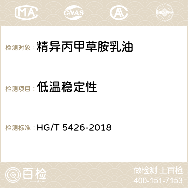 低温稳定性 精异丙甲草胺乳油 HG/T 5426-2018 4.12