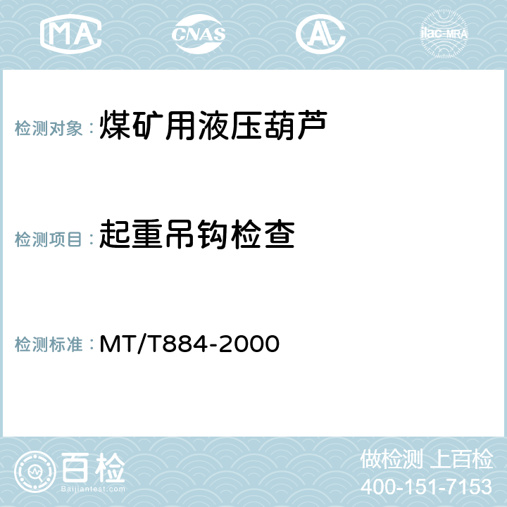 起重吊钩检查 煤矿用液压葫芦 MT/T884-2000 5.1.5