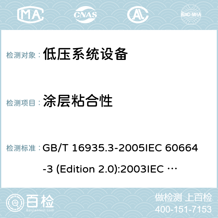 涂层粘合性 GB/T 16935.3-2005 低压系统内设备的绝缘配合 第3部分:利用涂层、罐封和模压进行防污保护