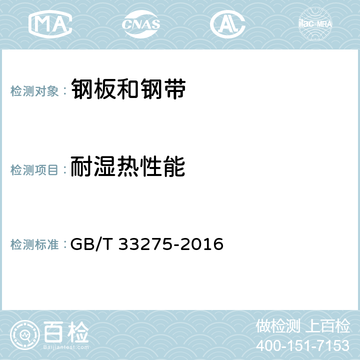 耐湿热性能 钢板网 GB/T 33275-2016 6.5