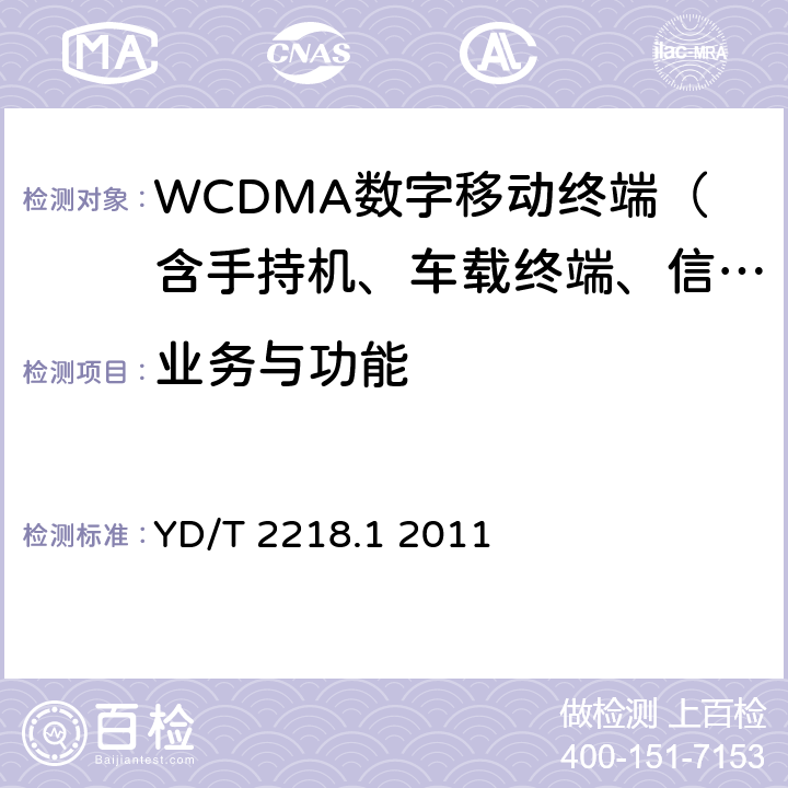 業務與功能 2GHz WCDMA數字蜂窩移動通信網 終端設備測試方法（第四階段）第1部分：高速分組接入（HSPA）的基本功能、業務和性能測試 YD/T 2218.1 2011 5 、6