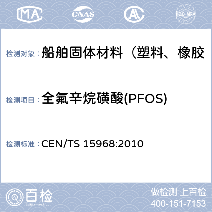 全氟辛烷磺酸(PFOS) 涂覆和浸渍的固体颗粒、液体及消防泡沫内可萃取的全氟辛烷磺酸 (PFOS) 的测定 CEN/TS 15968:2010