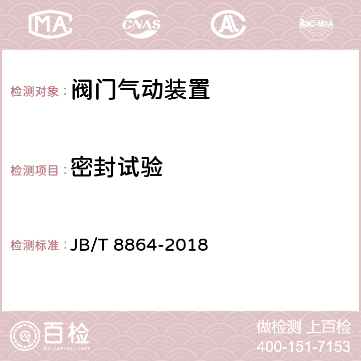 密封试验 阀门气动装置技术条件 JB/T 8864-2018 5.3