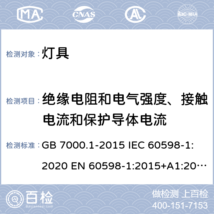 绝缘电阻和电气强度、接触电流和保护导体电流 灯具 第1部分：一般要求与试验 GB 7000.1-2015 IEC 60598-1:2020 EN 60598-1:2015+A1:2018 BS EN 60598-1:2015+A1:2018 AS/NZS 60598.1:2017+A2:2020 10