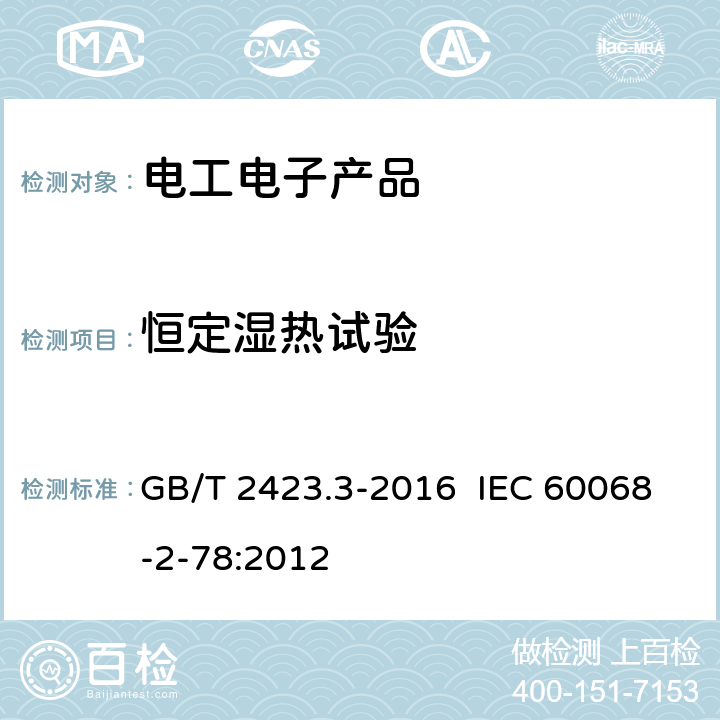 恒定湿热试验 环境试验 第2部分:试验方法 试验Cab:恒定湿热试验 GB/T 2423.3-2016 IEC 60068-2-78:2012