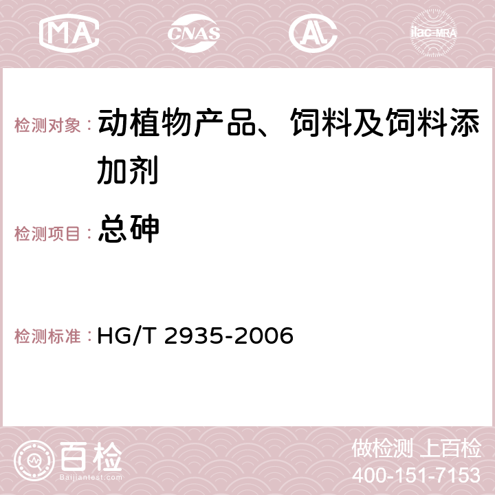 总砷 饲料级 硫酸亚铁 HG/T 2935-2006