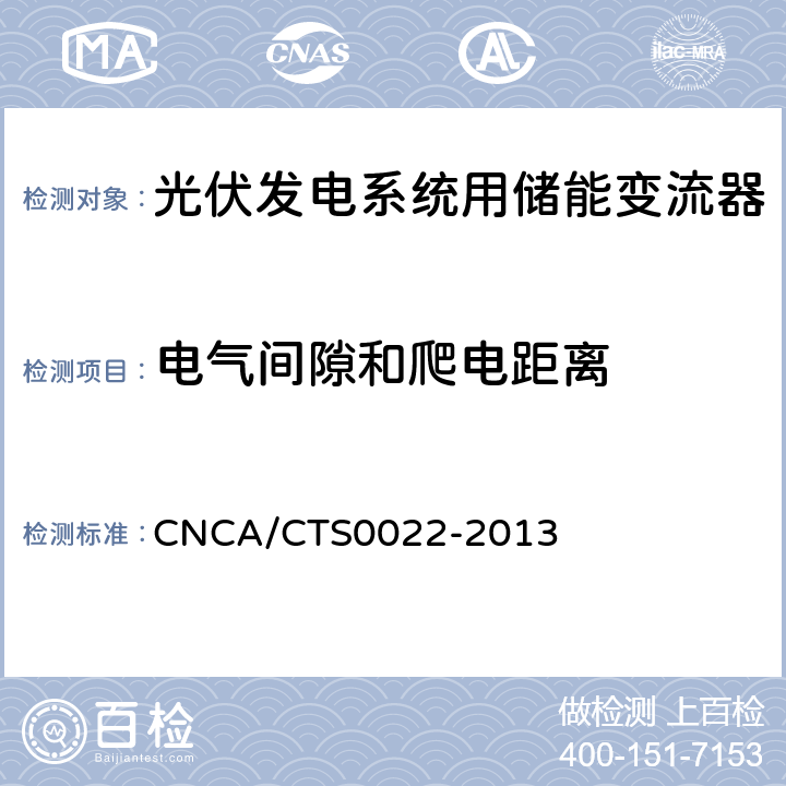 电气间隙和爬电距离 光伏发电系统用储能变流器 技术规范 CNCA/CTS0022-2013 8.1.3.4.7